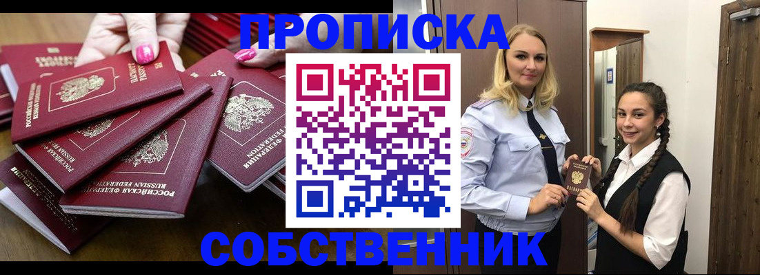 прописка от собственника в Шумихе